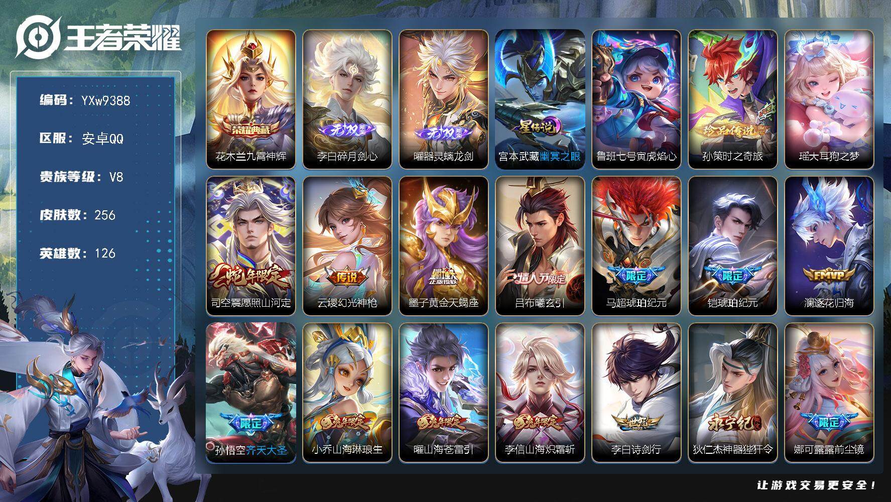 王者荣耀账号安卓QQ126英雄-256皮肤-【高性价比·九霄神辉·碎月剑心·器灵螭龙剑·孙策时之奇旅·大耳狗之梦·兔年全