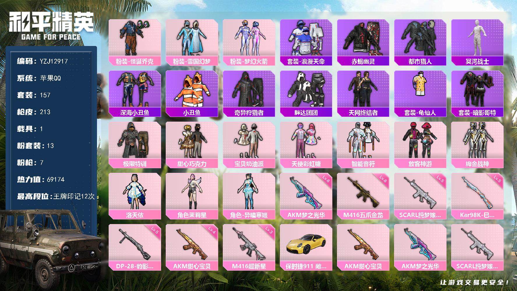 和平精英账号苹果QQ1载具-157套装-213枪皮-YZJ12917-可二次-苹果Q-6稀有1载具13粉装7特效枪19热