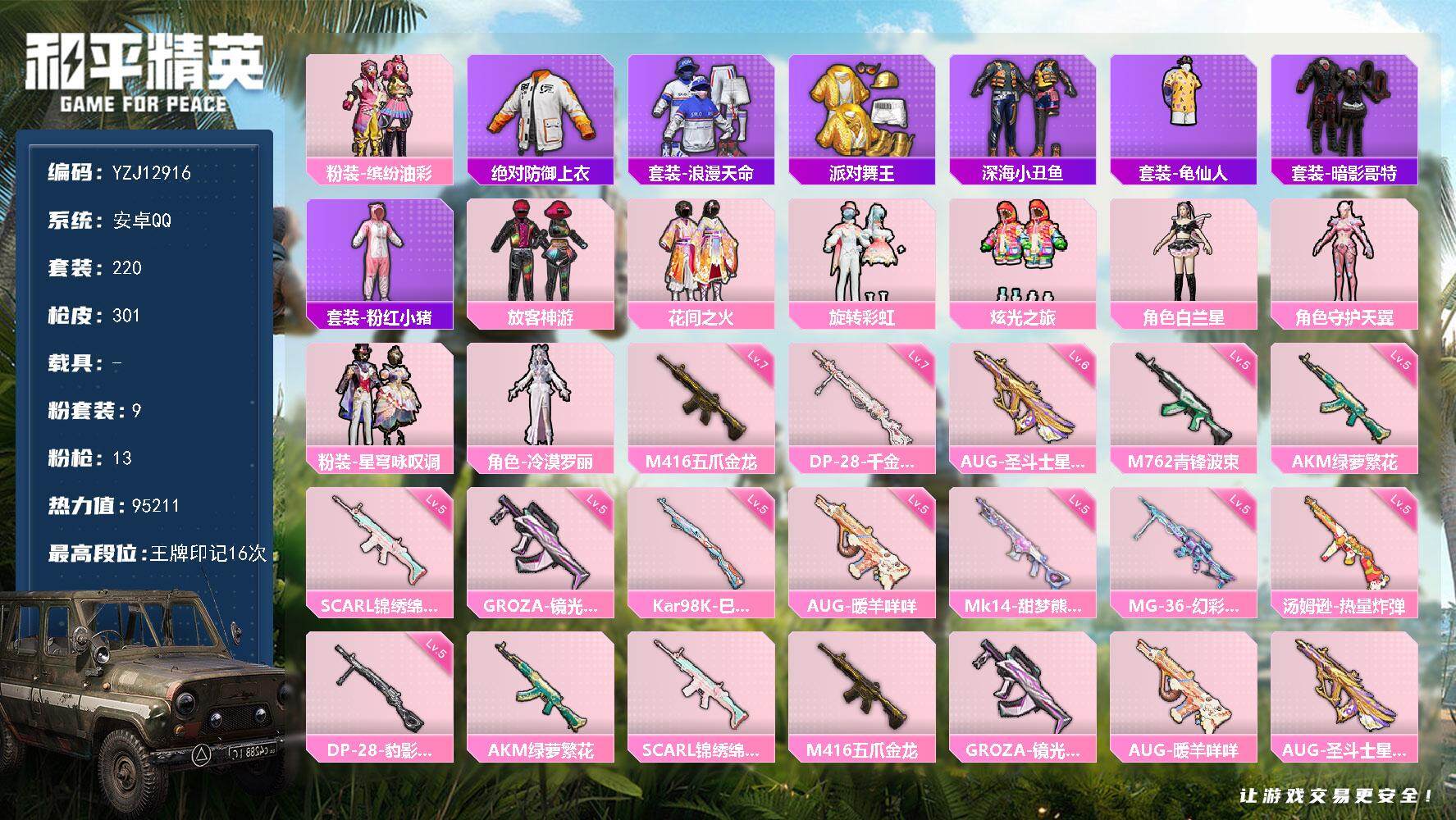 和平精英账号安卓QQYZJ12916-可二次 安卓Q-5稀有9粉装13特效枪17热门【身法号 巡查衣 金鞋 花和服 猪妹