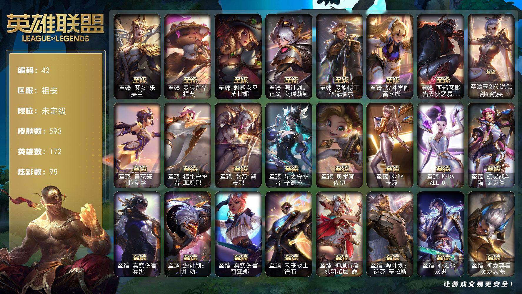 英雄联盟账号电信祖安172英雄-593皮肤-未定级段位-172英雄-593皮肤-95炫彩-0终极-35神话-110限定-