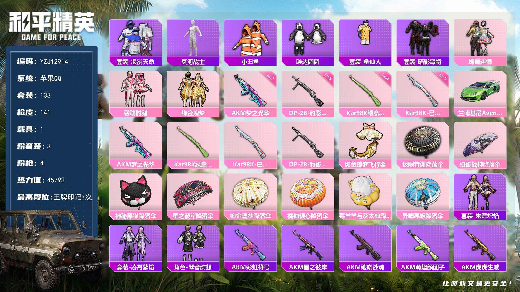 和平精英账号苹果QQYZJ12914 可二次 苹果Q-2稀有1载具3粉装4特效枪14热门 身法素材女号 木乃伊 花仙子 