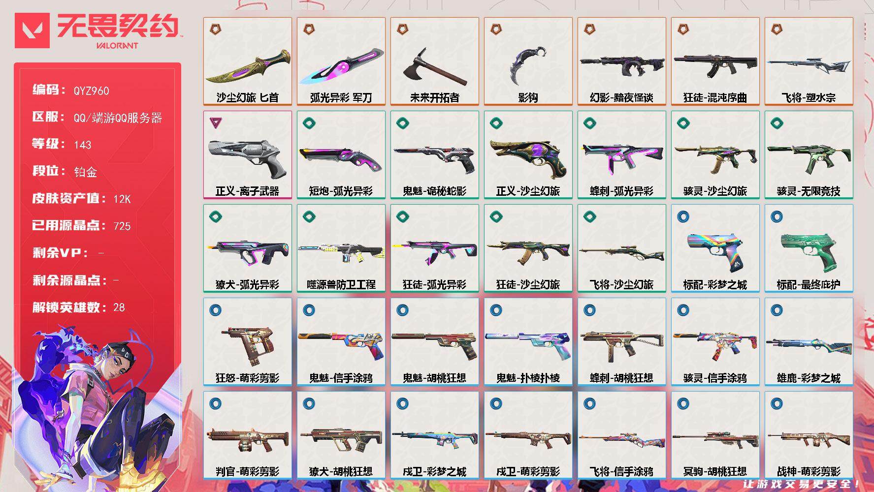 无畏契约账号QQ【QYZ960】终极*7/卓越*1/皮肤*40/等级*143/段位:铂金/幻棱/炼狱/维斯/暮蝶/钛