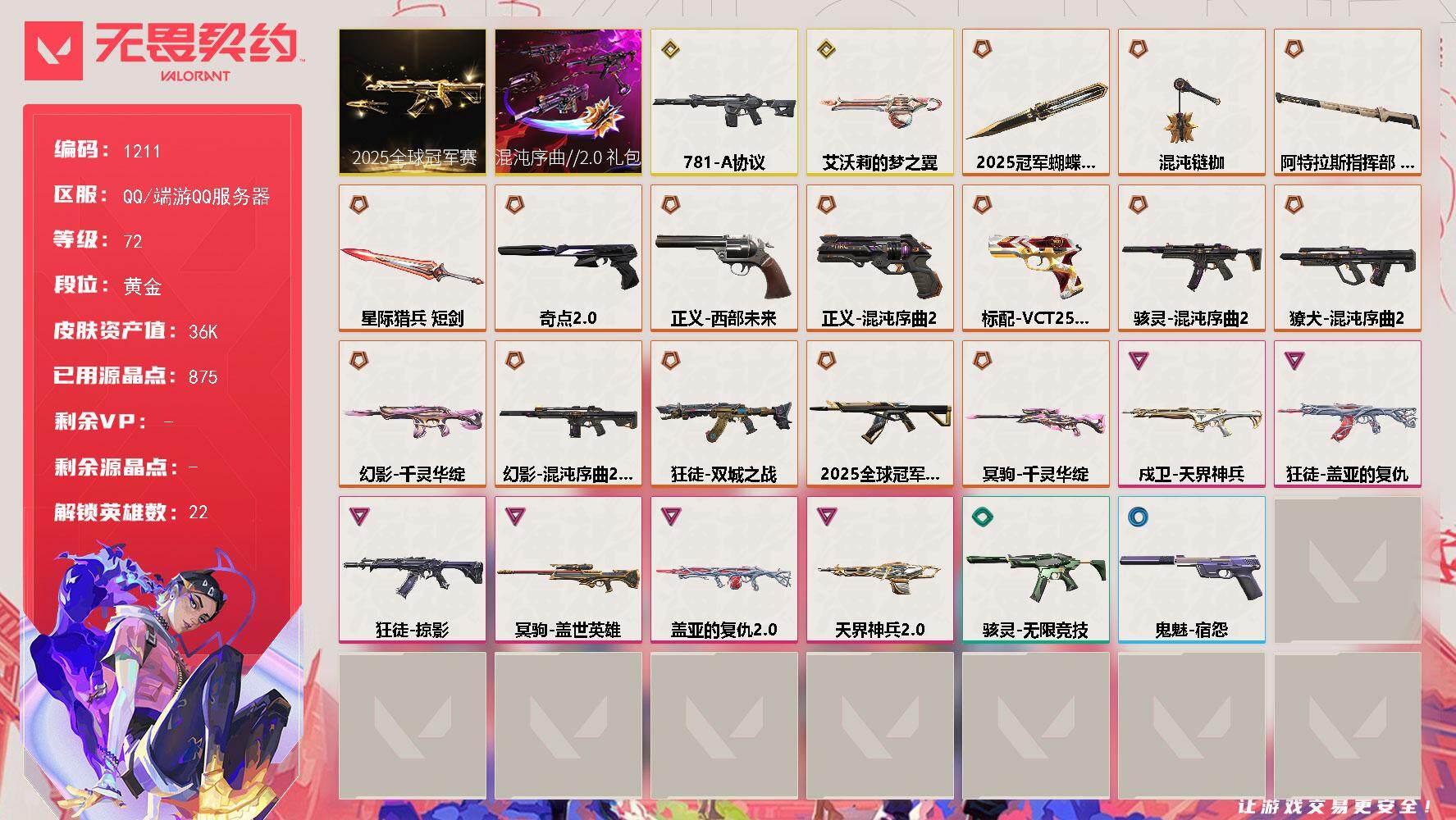 无畏契约账号QQ[15030065]【套装】：2025全球冠军赛套装，混沌序曲//2.0套装
【英雄】：炼狱，维斯，暮蝶，钛狐，壹决，铁臂，捷风，雷兹，幽影，不死鸟，贤者，猎枭，芮娜，尚勃勒，斯凯，夜露，星礈，K/O