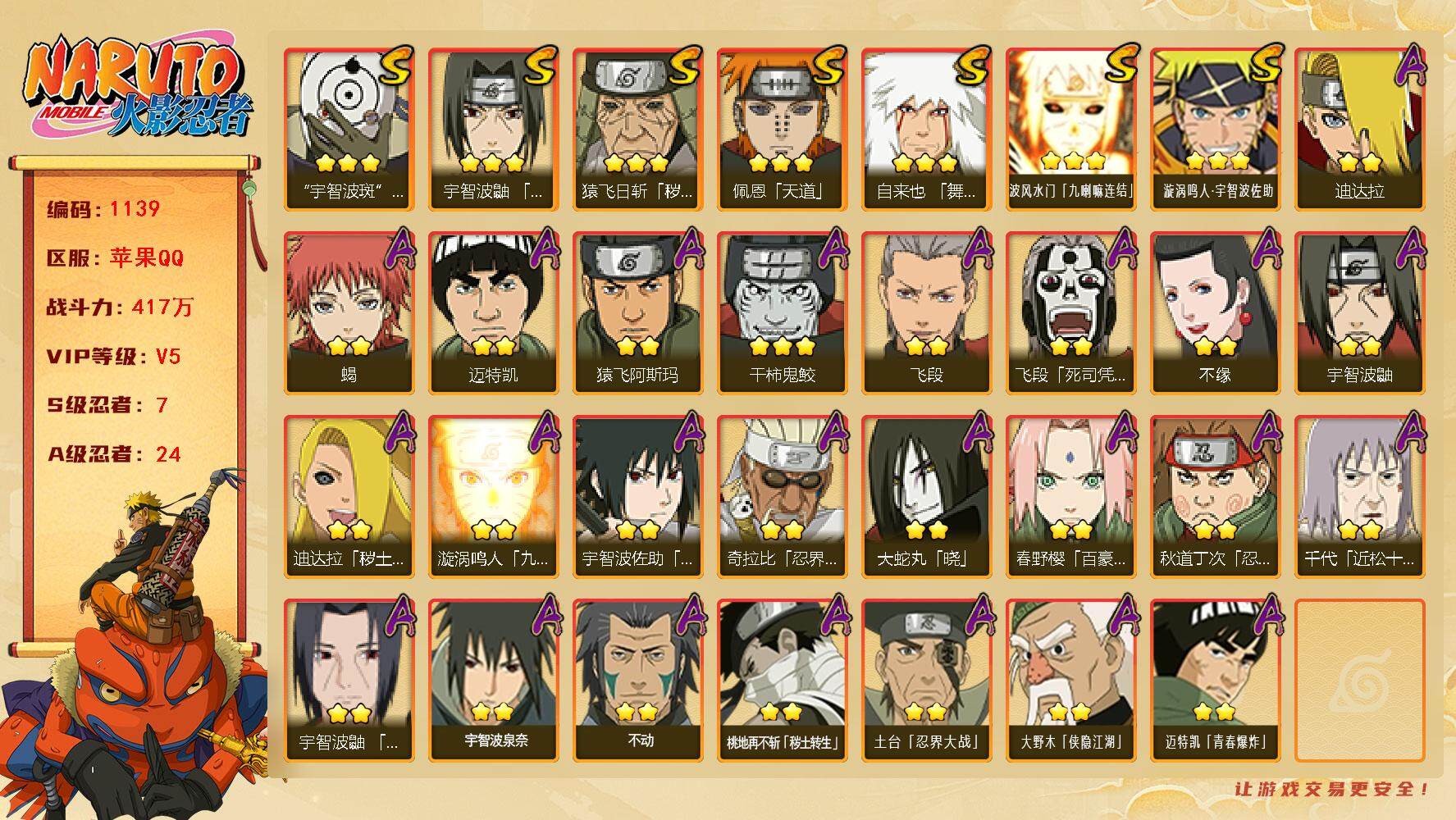 火影忍者账号苹果QQV5 7S 24A 417万战力 热门A百豪樱、秽土再不斩、忍战奇拉比、夏日鼬、侠隐大野木、秽土迪达拉。YY1683
【S级忍者】：猿飞日斩「秽土转生」(3星)，宇智波鼬「须佐能乎」(3星)，自来也