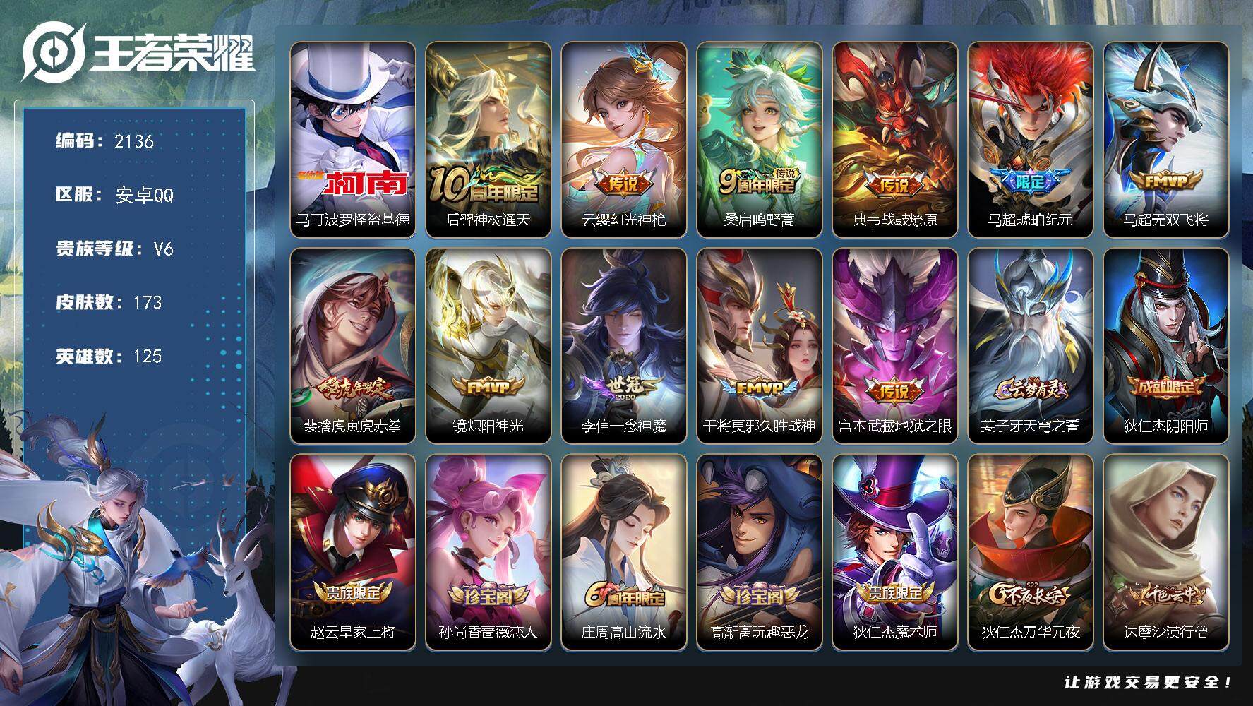 王者荣耀账号安卓QQ125英雄-173皮肤-贵族6/皮肤173/传说11/史诗48/英雄125/怪盗基德 马可波罗/神树
