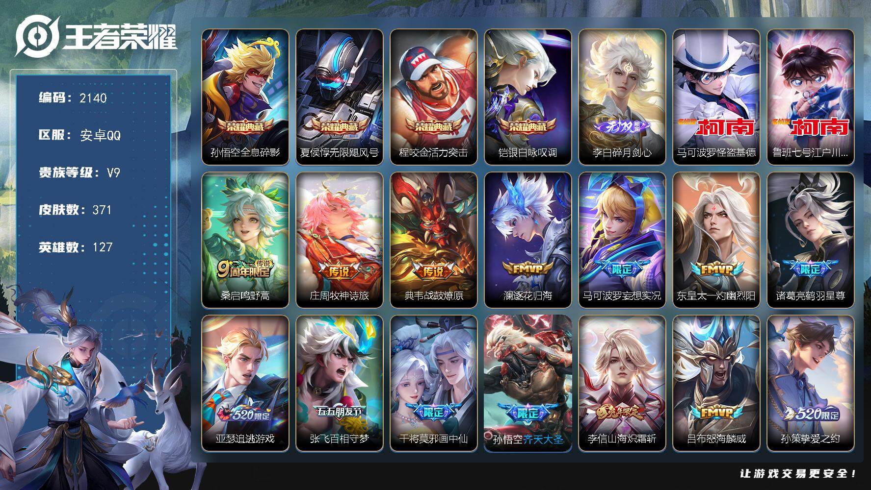 王者荣耀账号安卓QQ127英雄-371皮肤-贵族9/皮肤371/典藏4/传说29/史诗119/英雄127/鲁班大师全皮/
