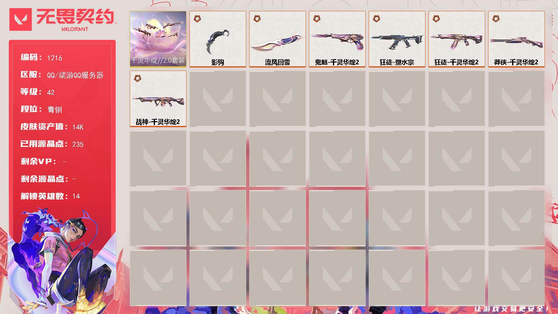 无畏契约账号QQ[15031947]【套装】：千灵华绽//2.0套装
【英雄】：幻棱，炼狱，捷风，不死鸟，贤者，猎枭，芮娜，尚勃勒，霓虹，夜露，K/O，盖可，黑梦
【近战武器】：近战武器-流风回雪，近战武器-影钩
【