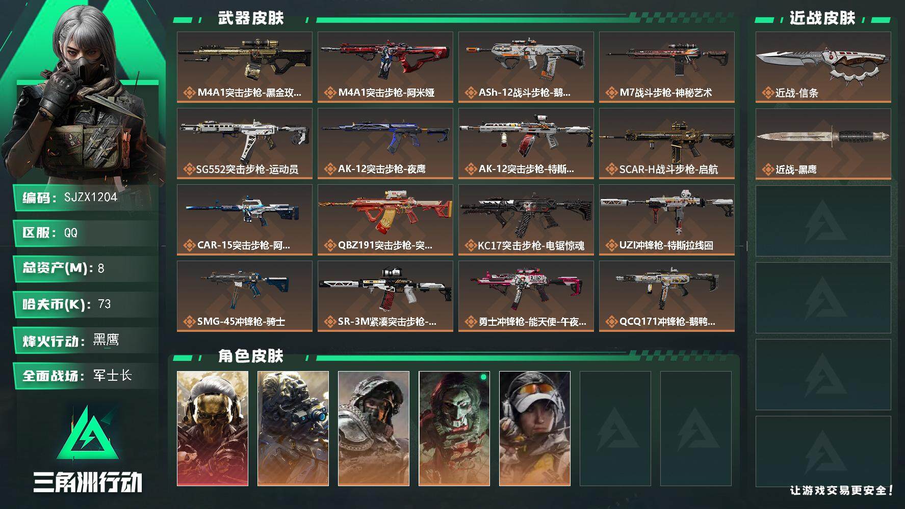 三角洲行动账号QQ【SJZX1204】总资产(M)：8M/哈夫币(K)：73K/哈夫币(K)：73K/全面战场等级：4