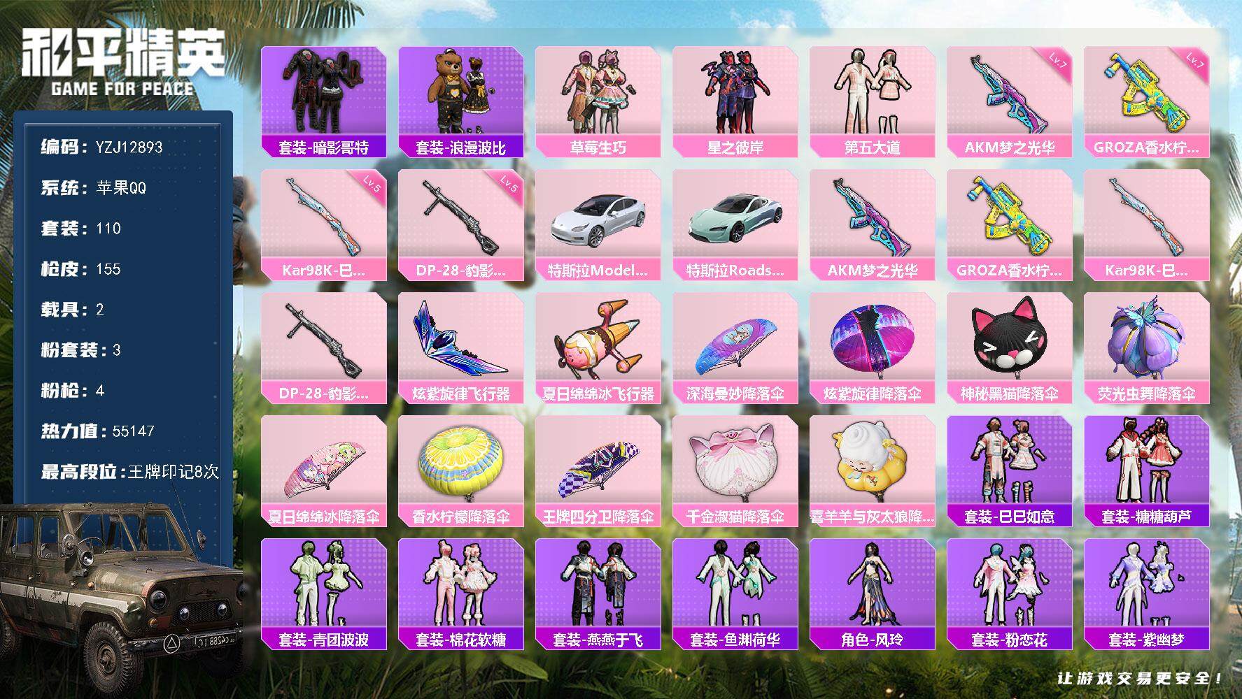 和平精英账号苹果QQ2载具-110套装-155枪皮-YZJ12893 可二次 苹果Q-（钱包不可用）2载具3粉装4特效枪