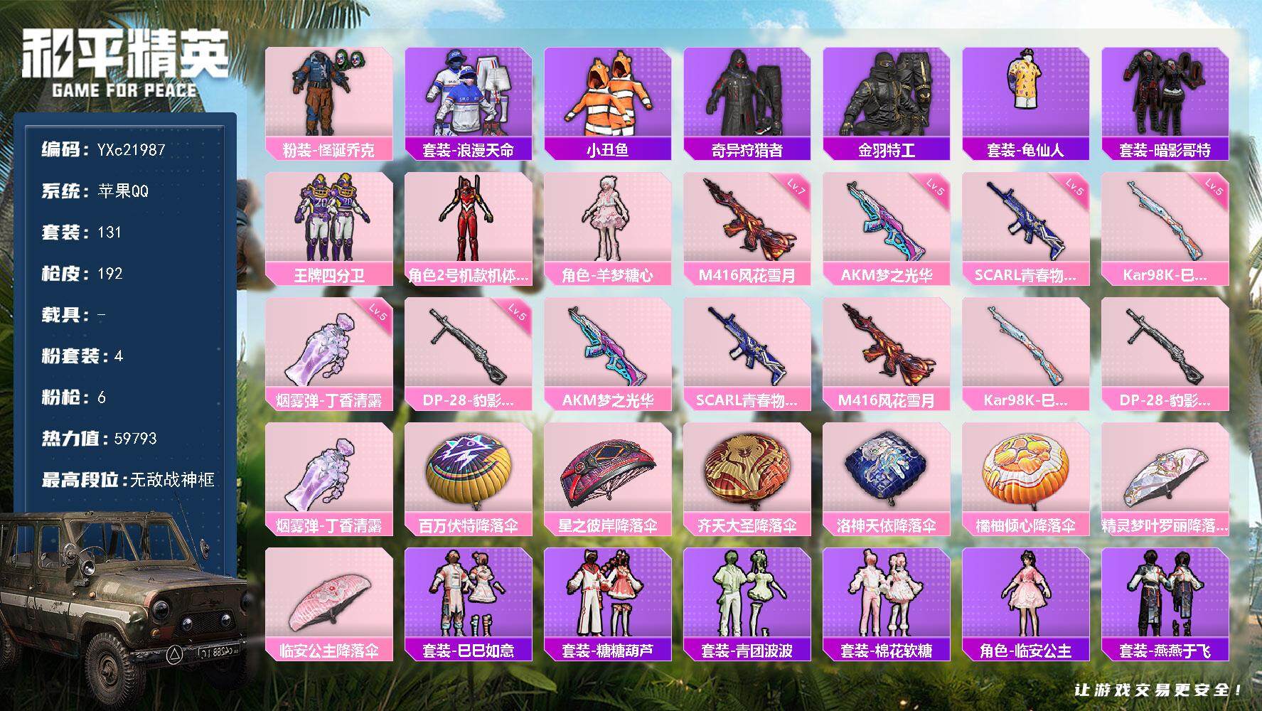 和平精英账号苹果QQ0载具-131套装-192枪皮-【无法转区 战神框 红螳螂 怪诞 国宝头盔 粉熊包 满地铁天赋】 Y