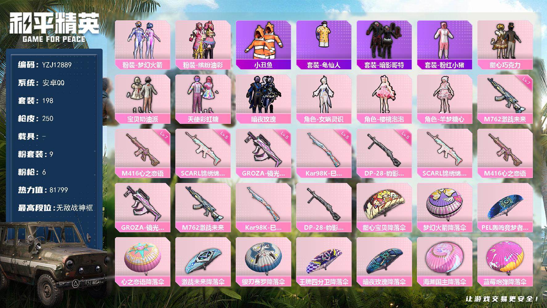 和平精英账号安卓QQYZJ12889 可二次安卓Q-1稀有9粉装6特效枪21热门198套装250枪皮 81799热力值 