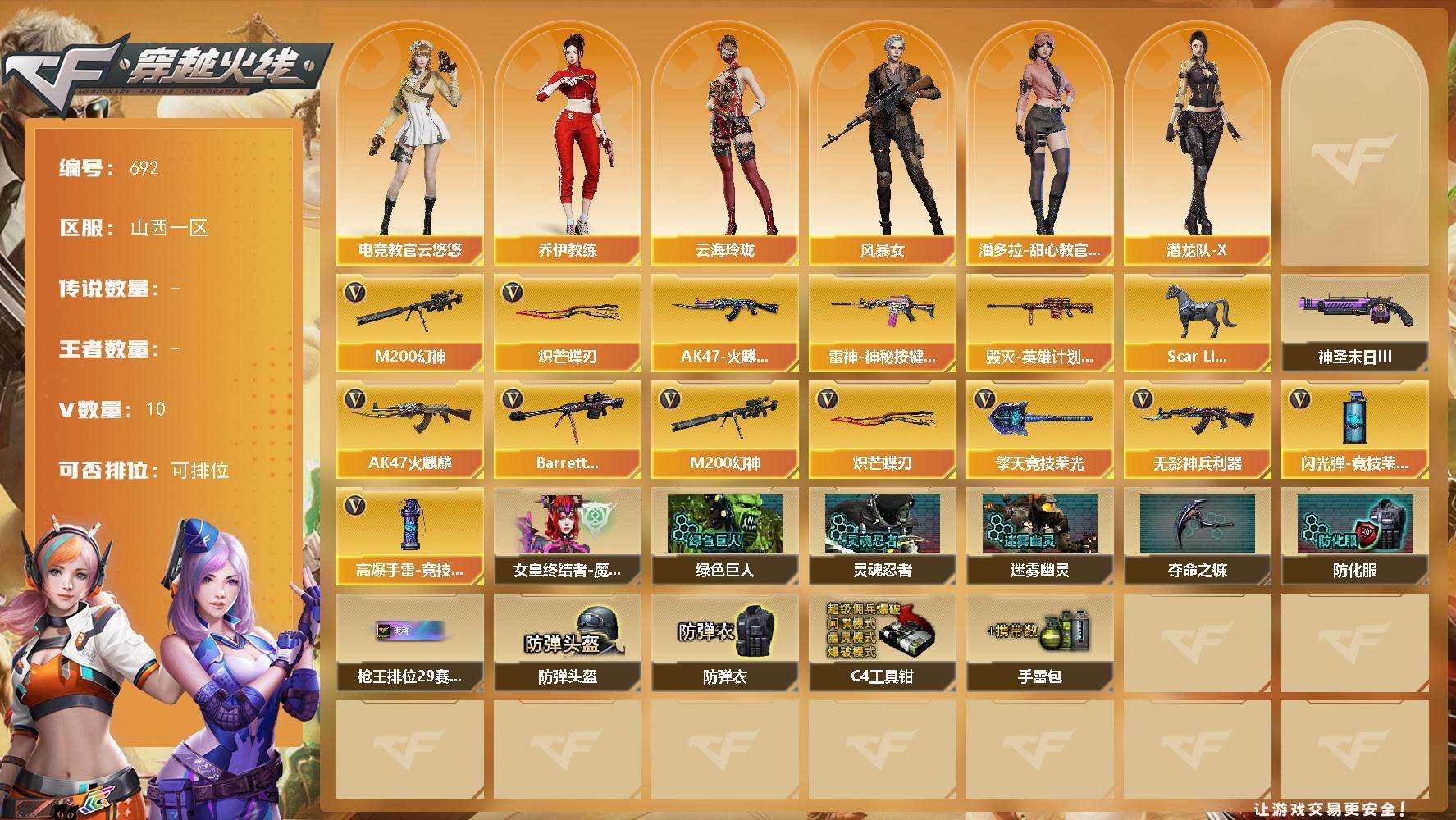 穿越火线账号北部战区山西一区山西一区-10V-0王者-0炫金
【热门武器】：M200-幻神，炽芒蝶刃
【皮肤】：雷神-神秘按键 