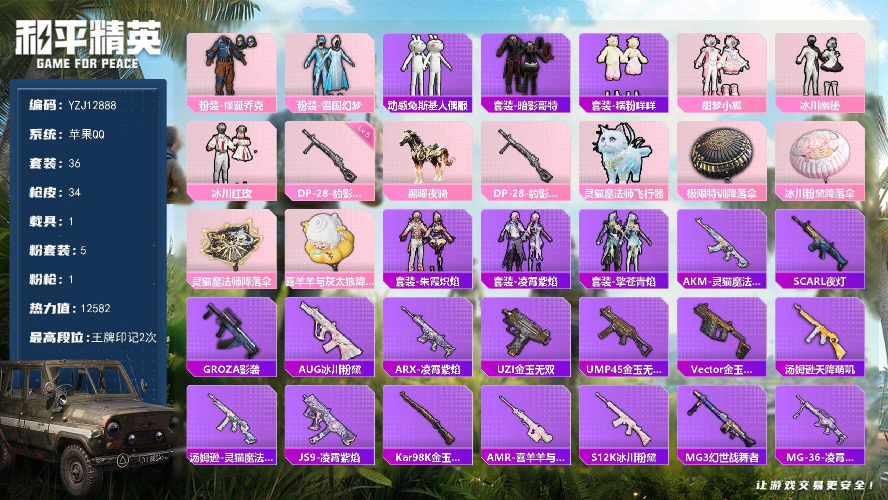 和平精英账号苹果QQ1载具-36套装-34枪皮-YZJ12888 可二次  苹果Q-1载具5粉装1特效枪8热门36套装3