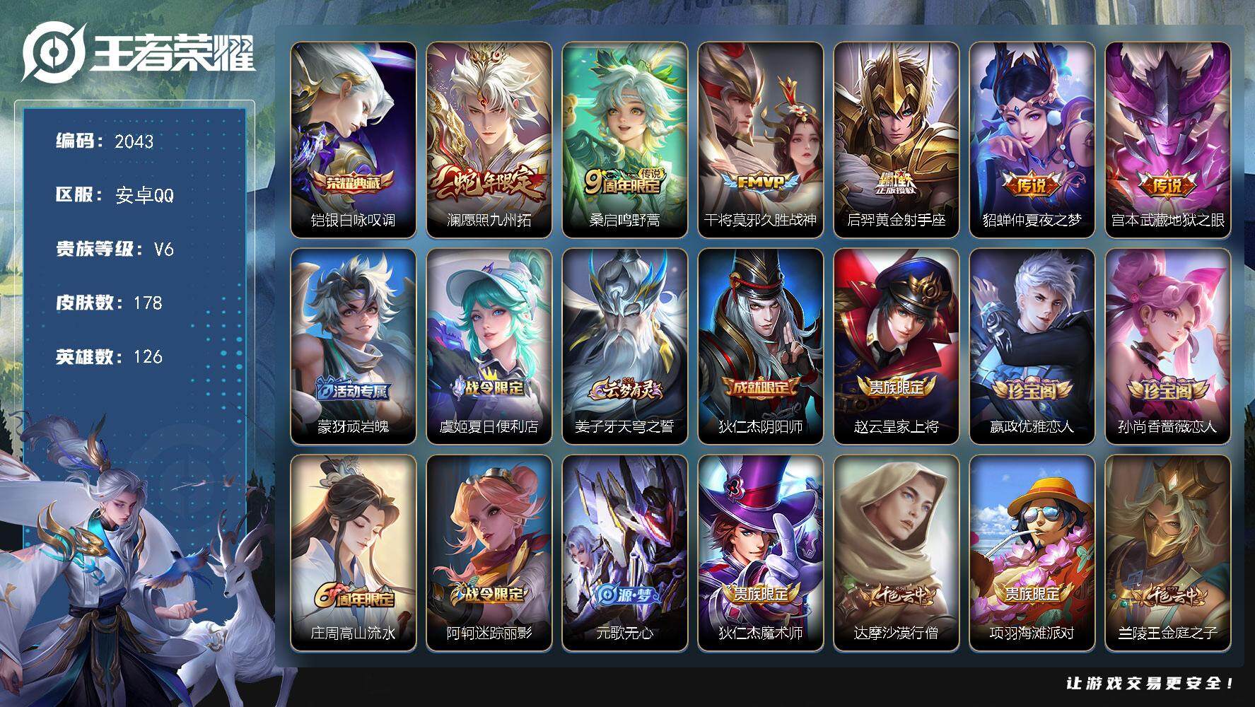 王者荣耀账号安卓QQ126英雄-178皮肤-贵族6/皮肤178/典藏1/传说6/史诗56/英雄126/银白咏叹调 铠/愿