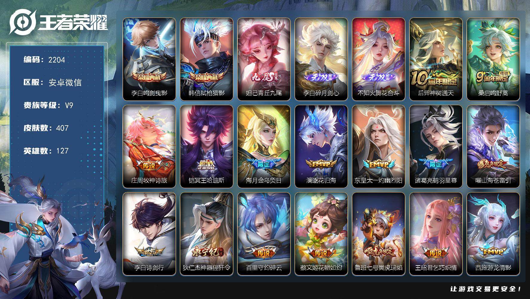 王者荣耀账号安卓VX127英雄-407皮肤-贵族9/皮肤407/典藏2/传说31/史诗122/英雄127/刘邦全皮/孙权