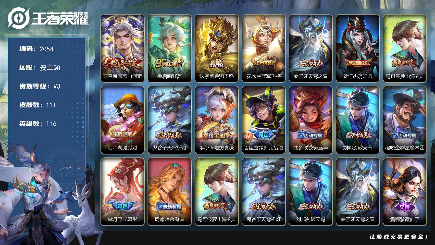 王者荣耀账号安卓QQ116英雄-111皮肤-贵族3/皮肤111/传说4/史诗25/英雄116/愿照·山河定 司空震/鸣野