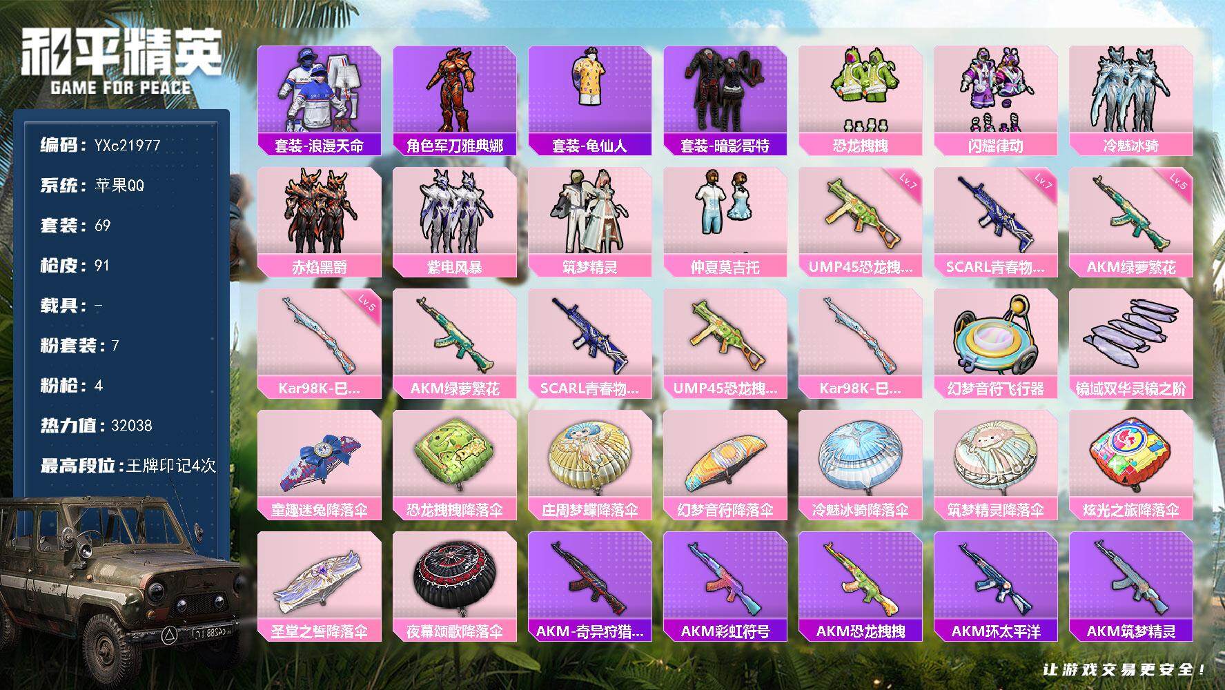 和平精英账号苹果QQ0载具-69套装-91枪皮-【哥特】YXc21977-【可二次】【因赛季更新游戏段付以上号为准!】
