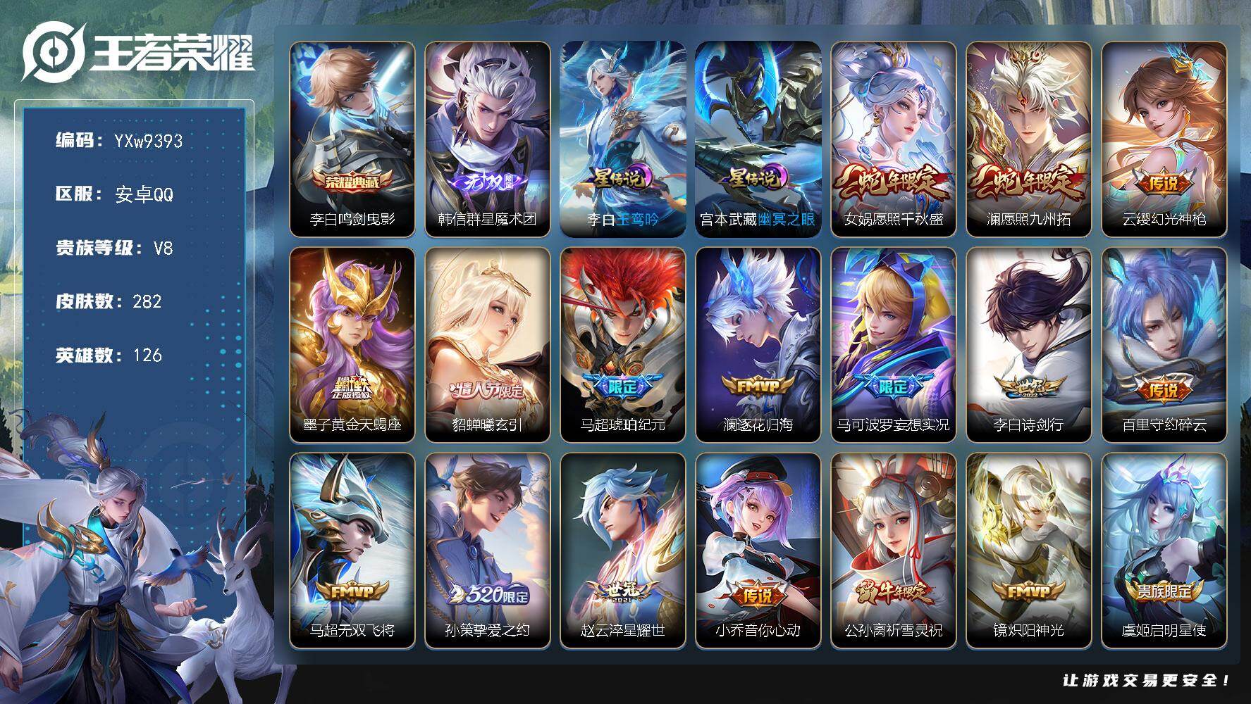 王者荣耀账号安卓QQ126英雄-282皮肤-【精品推荐·40段对抗路·全皮马超·鸣剑曳影·韩信群星魔术团·愿照千秋盛·澜
