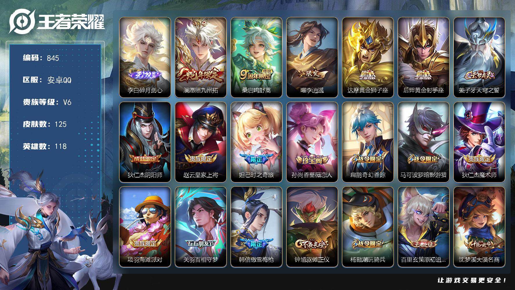 王者荣耀账号安卓QQV6-118英雄-125皮肤-1无双-5传说-38史诗  星币3000+ cc8427
【无双皮肤】：李白碎月剑心
【传说皮肤】：澜愿照九州拓，桑启鸣野蒿，曜李逍遥 ，达摩黄金狮子座，后羿黄金射手座