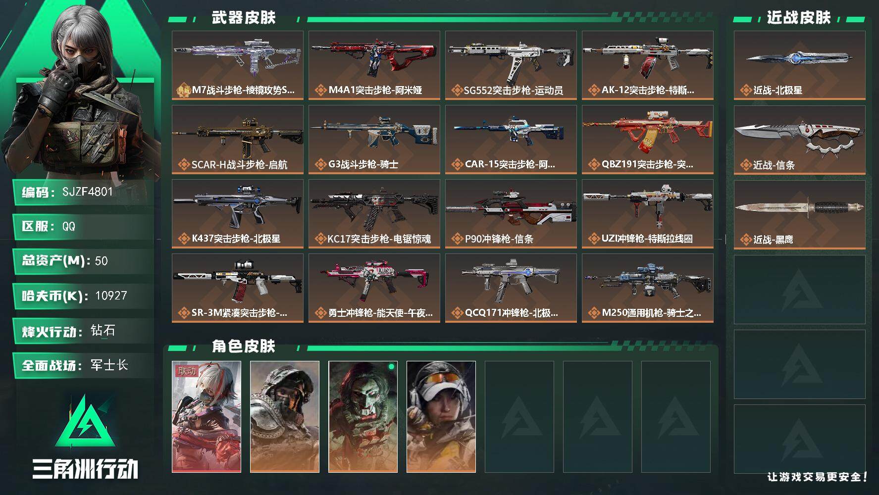 三角洲行动账号QQ【SJZF4801】总资产(M)：50M/哈夫币(K)：10927K/哈夫币(K)：10927K/全