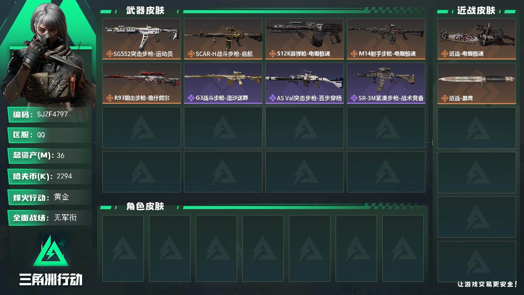 三角洲行动账号QQ【SJZF4797】总资产(M)：36M/哈夫币(K)：2294K/哈夫币(K)：2294K/全面战场等级：1_段位：无段位/烽火地带等级：48_段位：黄金/近战-电锯惊魂/近战-黑鹰/SG552突