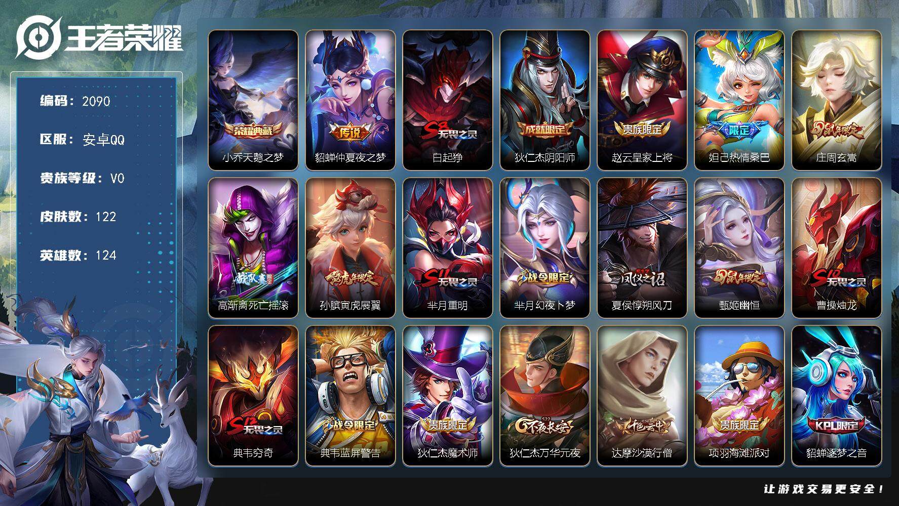 王者荣耀账号安卓QQ124英雄-122皮肤-贵族0/皮肤122/典藏1/传说1/史诗29/英雄124/天鹅之梦 小乔/仲