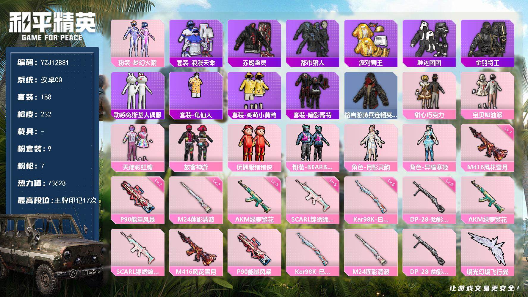 和平精英账号安卓QQYZJ12881 可二次 安卓Q-5稀有9粉装7特效枪14热门188套装232枪皮 73628热力值