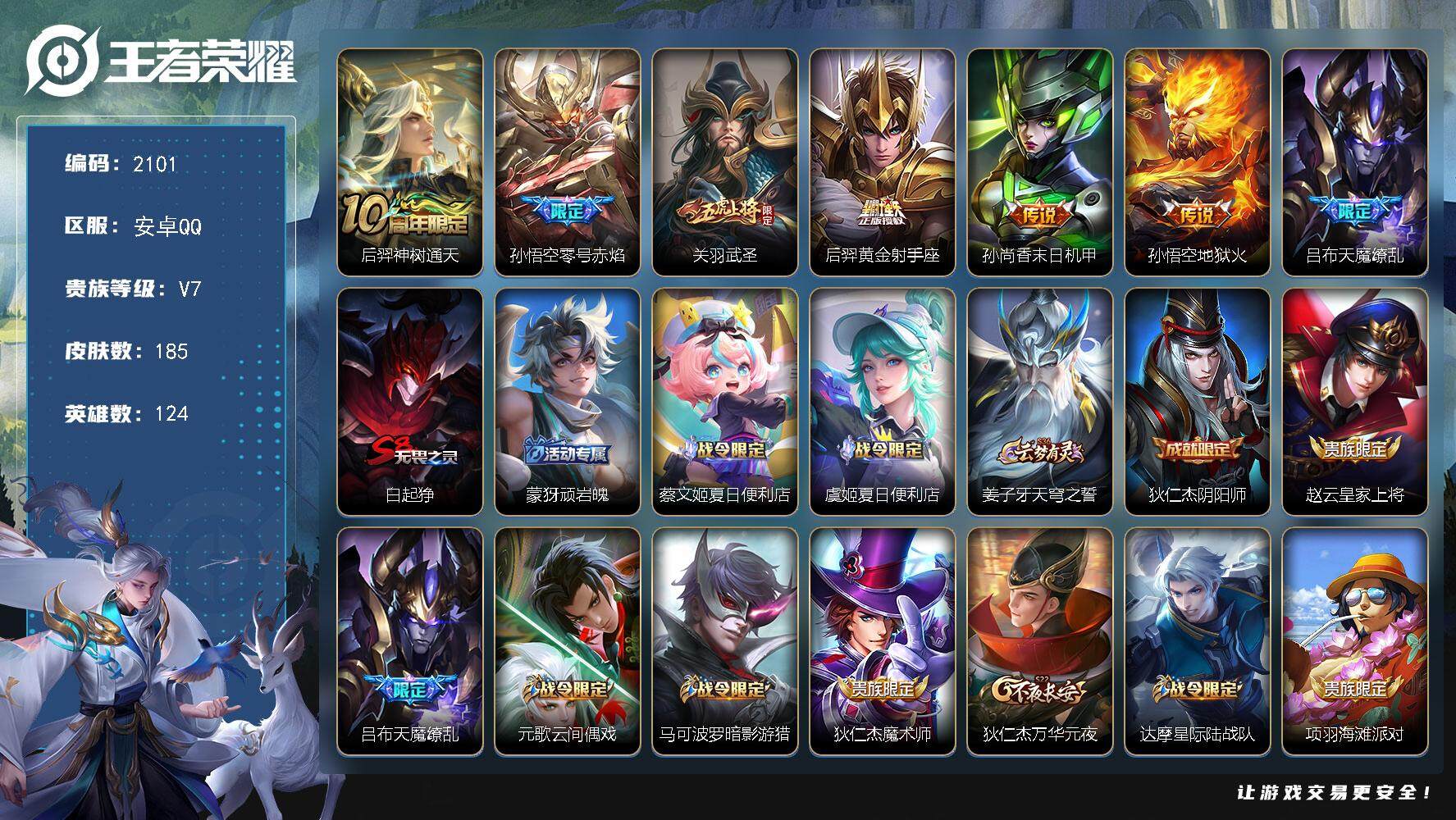 王者荣耀账号安卓QQ124英雄-185皮肤-贵族7/皮肤185/传说7/史诗43/英雄124/神树通天 后羿/零号·赤焰