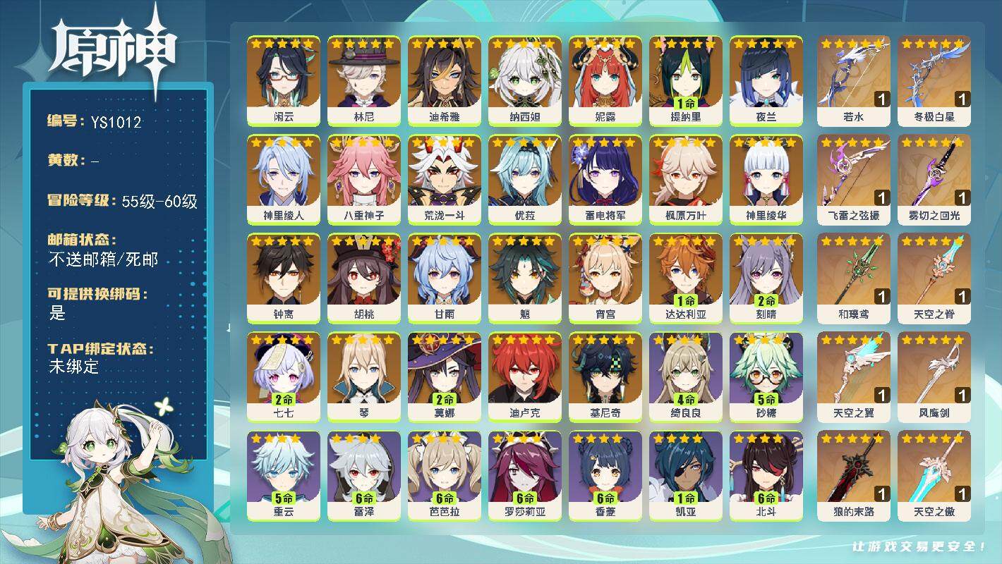 原神账号官服 天空岛【YS1012】60级/男主/27个五星角色/0命基尼奇/0命闲云/0命林尼/0命迪希雅/0命纳西妲/0命妮露/1命提纳里/0命夜兰/0命神里绫人/0命八重神子/0命荒泷一斗/0命雷电将军/0命宵宫