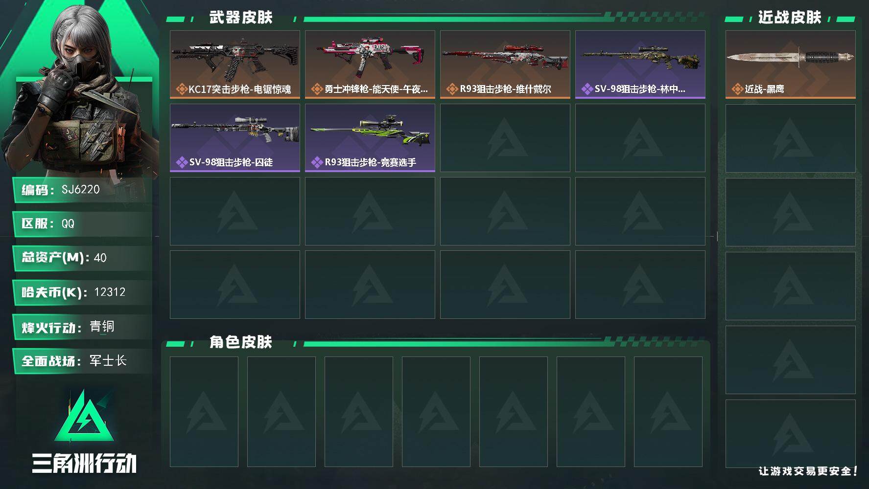 三角洲行动账号QQ【SJ6220】总资产(M)：40M/哈夫币(K)：12312K/哈夫币(K)：12312K/传说枪皮数：3/全面战场等级：50_段位：军士长/烽火地带等级：25_段位：青铜/近战-黑鹰/KC17突