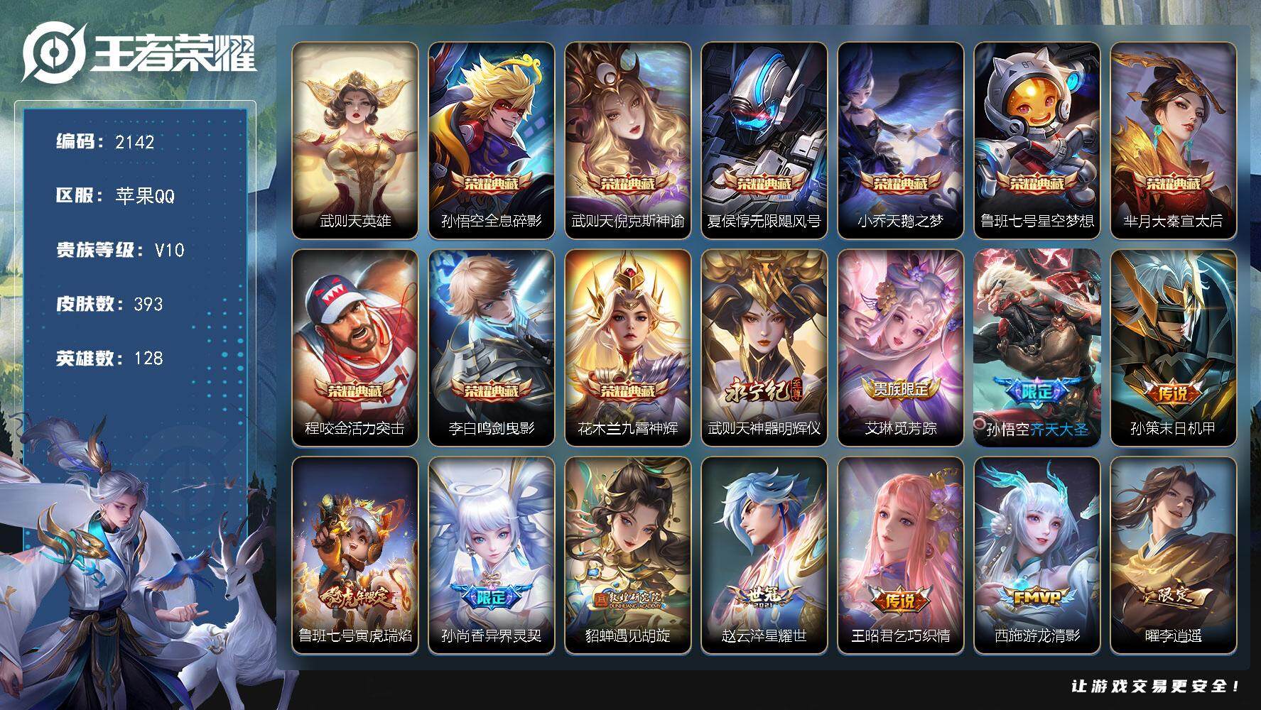 王者荣耀账号苹果QQ128英雄-393皮肤-贵族10/皮肤393/典藏9/传说27/史诗135/英雄128/周瑜全皮/孙