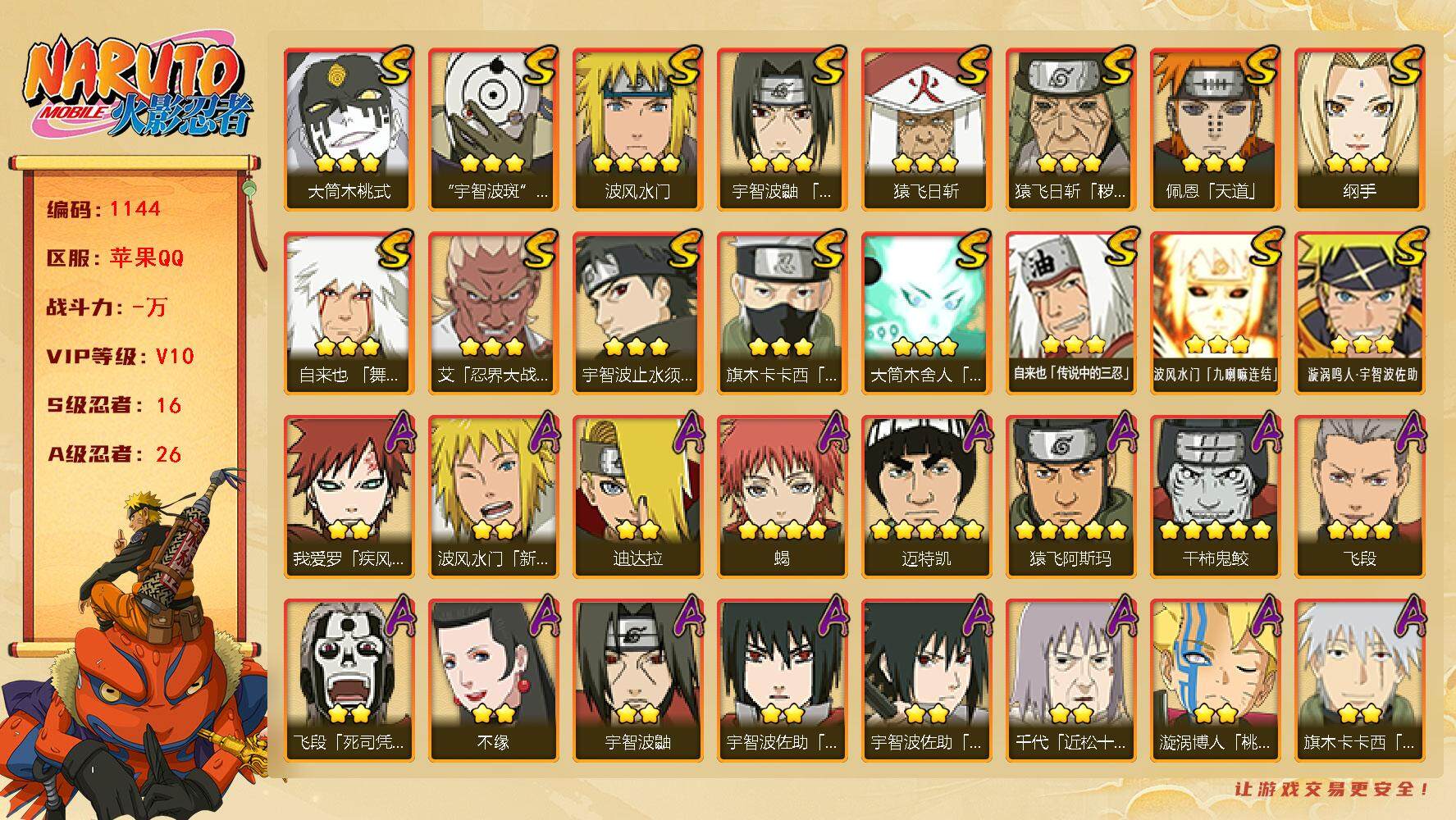 火影忍者账号苹果QQ16S级忍者数-26A级忍者数 战力1007万 仙人自来也73片  烈斗55片 cc8428
【S级忍者】：猿飞日斩「秽土转生」(3星)，艾「忍界大战」(3星)，宇智波鼬「须佐能乎」(3星)，宇智波