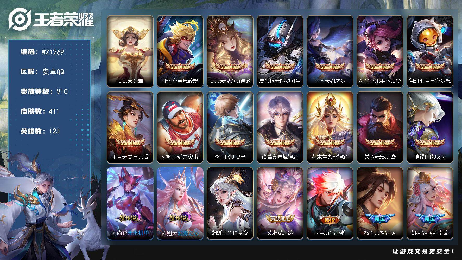 王者荣耀账号安卓QQ【年底清仓价】V10-最强王者段位-123英雄-411皮肤-14典藏-49传说-128史诗
【荣耀典藏】：武则天英雄，孙悟空全息碎影，武则天倪克斯神谕，夏侯惇无限飓风号，小乔天鹅之梦，孙尚香杀手不太