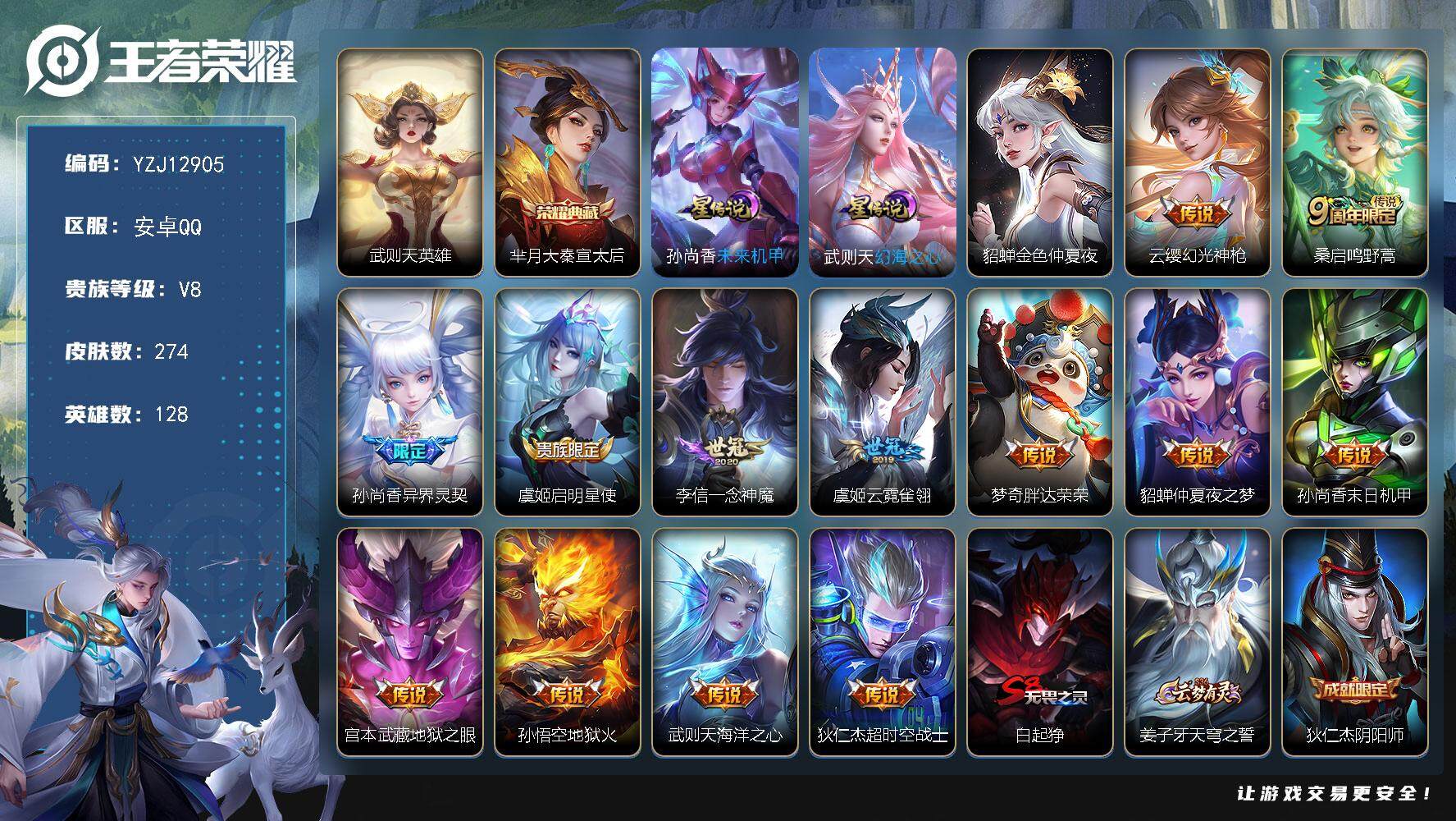 王者荣耀账号安卓QQYZJ12905，可二次，安卓Q-V8-274皮肤2典藏3星元13传说，【典藏】，武则天，大秦宣太后