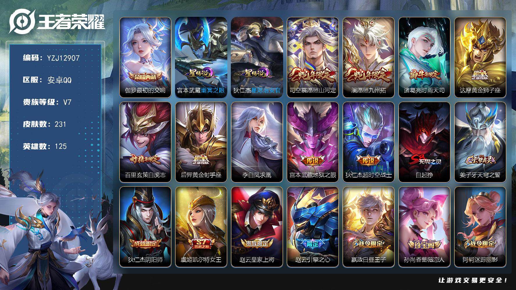 王者荣耀账号安卓QQYZJ12907，可二次，连体枪战王者，英雄联盟端游还不错，，，，安卓q-V7-231皮肤1典藏9传