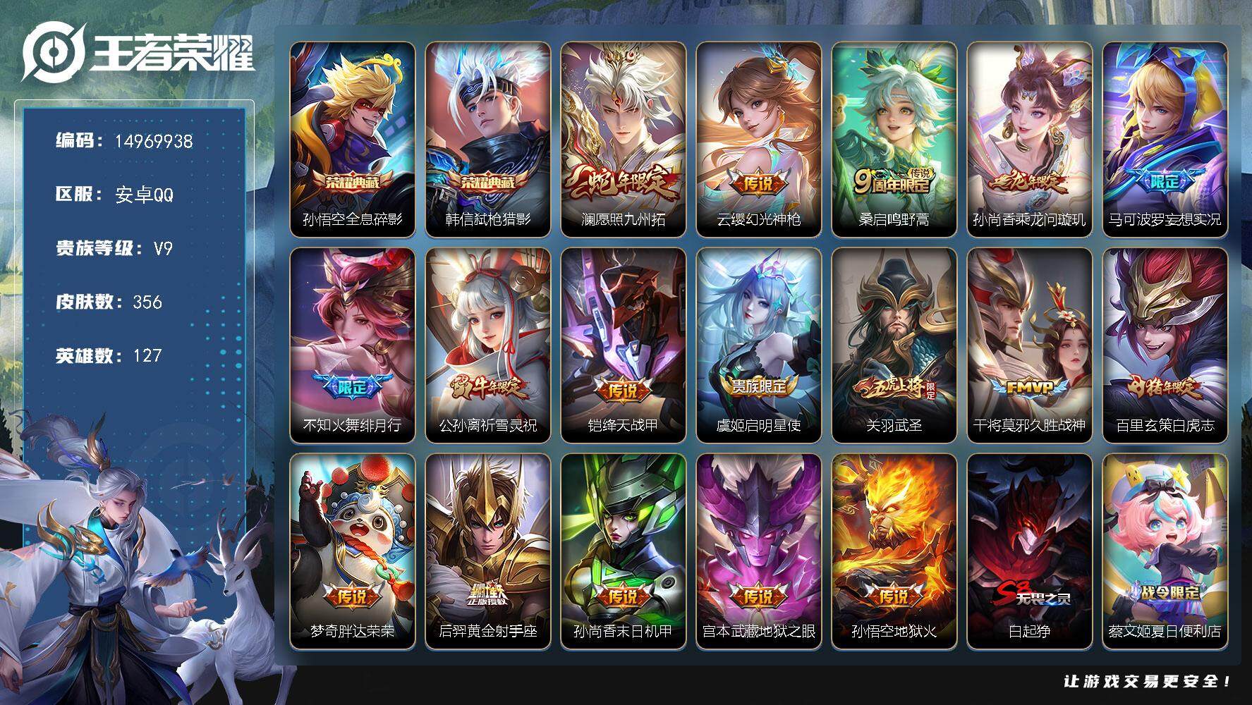 王者荣耀账号安卓QQ"DAS6633 -(可二次) 安卓Q-V9（差82989到v10）-356皮肤2典藏2星传说17传