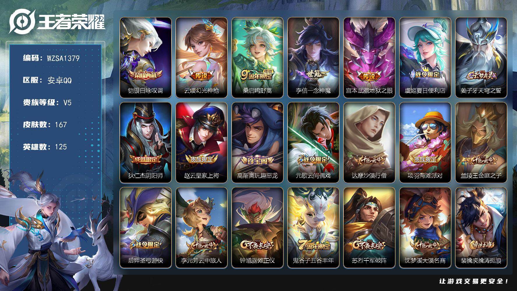 王者荣耀账号安卓QQ【WZSA1379】贵族5/皮肤167/典藏1/传说4/史诗40/英雄125/银白咏叹调/幻光神枪/鸣野蒿/一念神魔/地狱之眼/虞姬夏日便利店/姜子牙天穹之誓/狄仁杰阴阳师/赵云皇家上将/高渐离玩趣