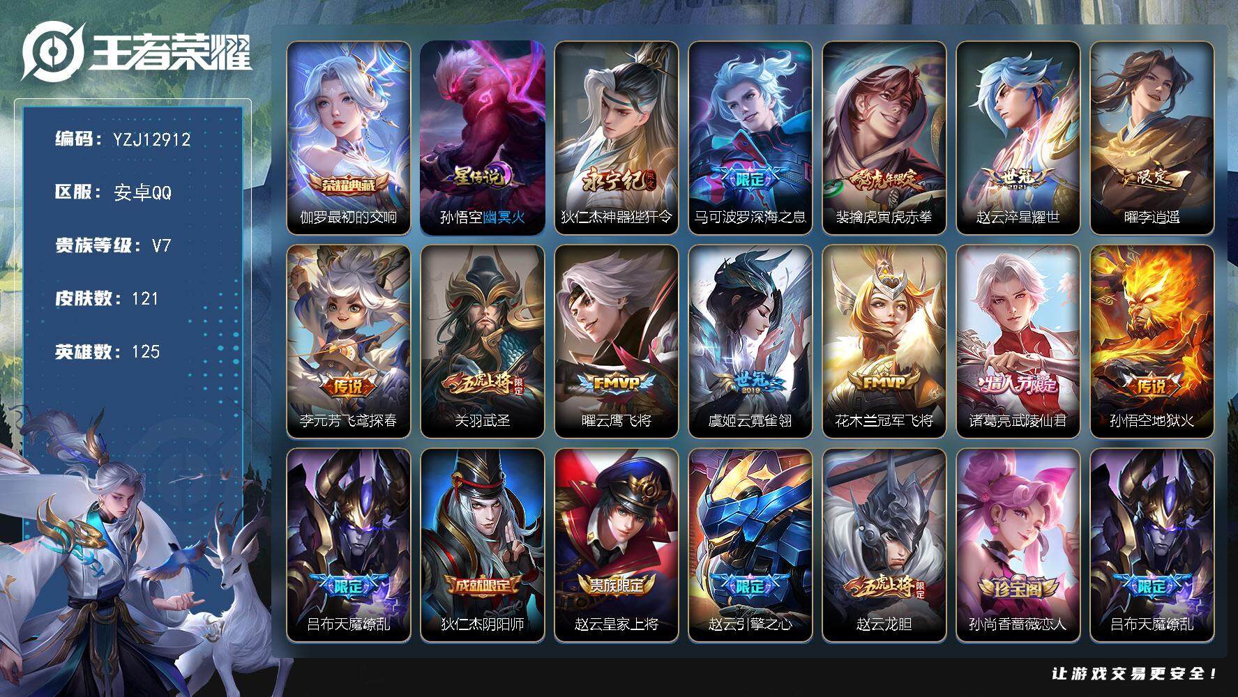 王者荣耀账号安卓QQYZJ12912，可二次，安卓Q-V7-121皮肤1典藏1星元13传说，【3金标7银标详情看图】，【