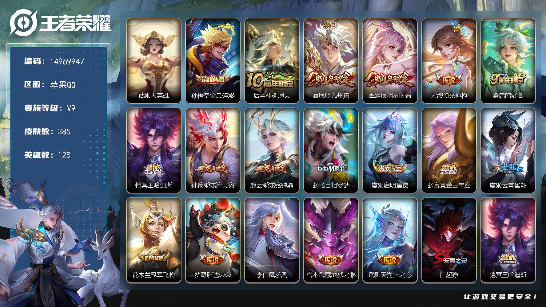 王者荣耀账号苹果QQDAS6795 苹果Q-V9(差81010到v10)-385皮肤2典藏2星传说17传说109史诗-(