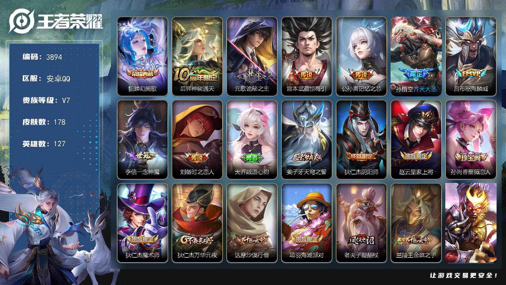王者荣耀账号安卓QQ安卓Q-V7-至尊星耀IV段位-127英雄-178皮肤-1典藏皮肤-8传说-42史诗
【英雄全皮】：