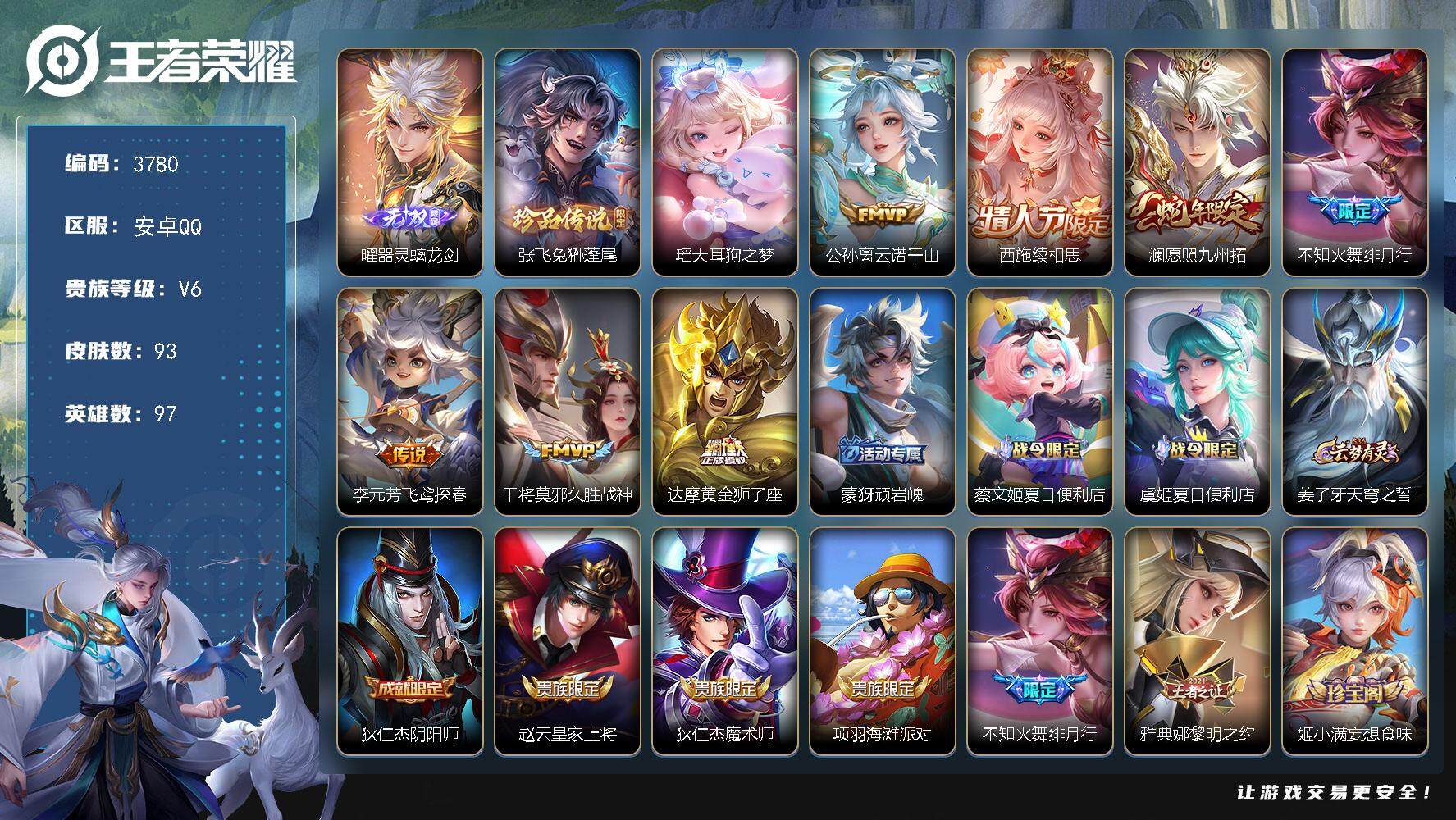 王者荣耀账号安卓QQ安卓Q-V6-最强王者段位-97英雄-93皮肤-1无双-2珍品传说-7传说-30史诗
【英雄全皮】：