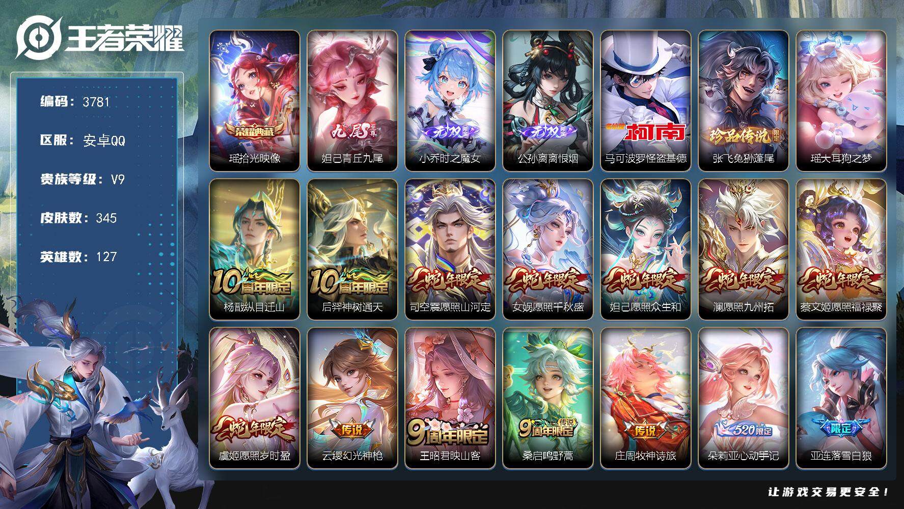 王者荣耀账号安卓QQ安卓Q-V9-最强王者段位-127英雄-345皮肤-1典藏皮肤-3无双-3珍品传说-32传说-123