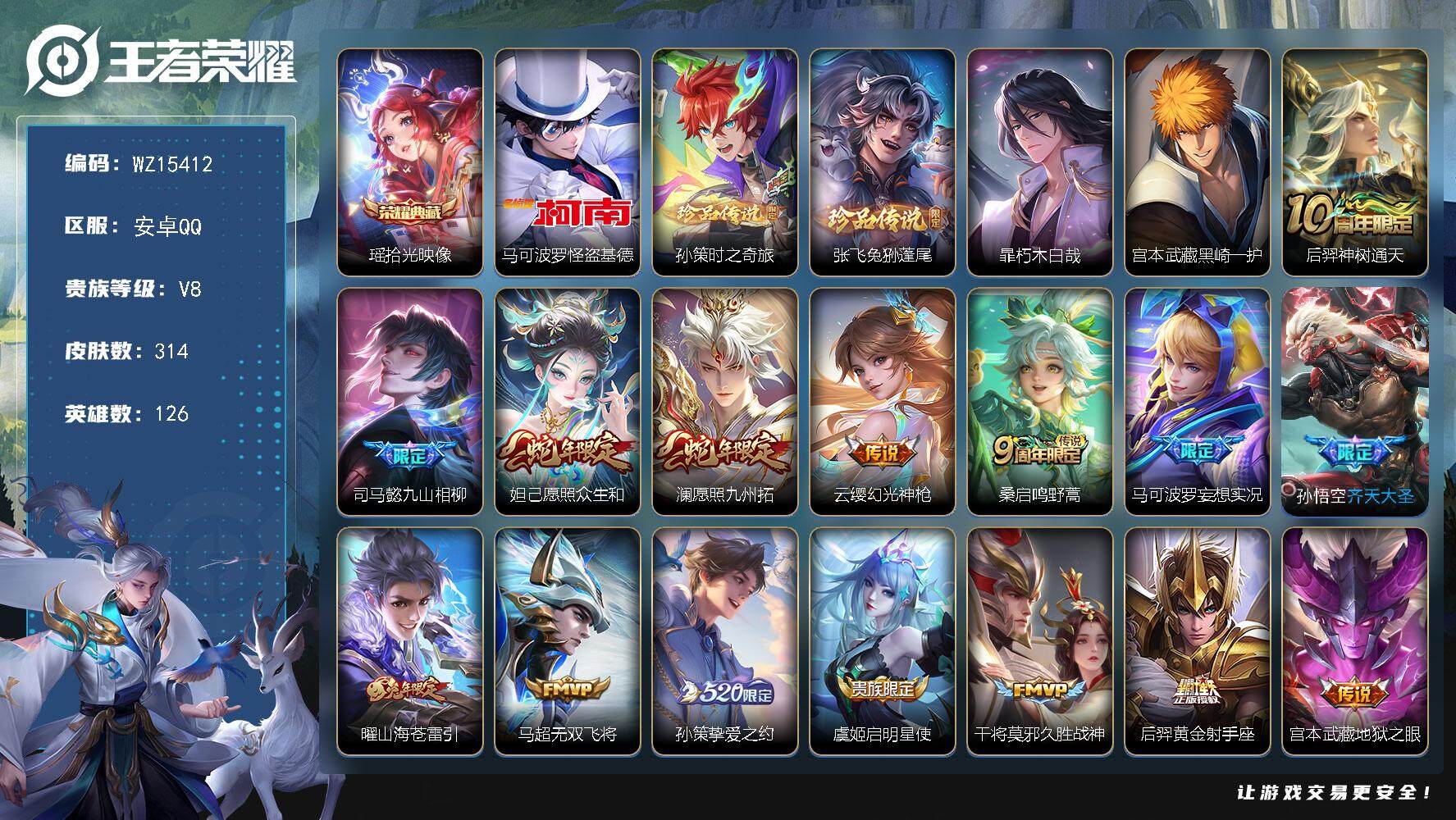 王者荣耀账号安卓QQ【WZ15412】HCA50560，，，马可基德/瑶典藏/狸尾假日天幕/赞萌露比小兵/安卓Q-V8-最强王者段位-126英雄-314皮肤-1典藏-0珍品无双-0无双-5珍品传说-16传说-91史诗
