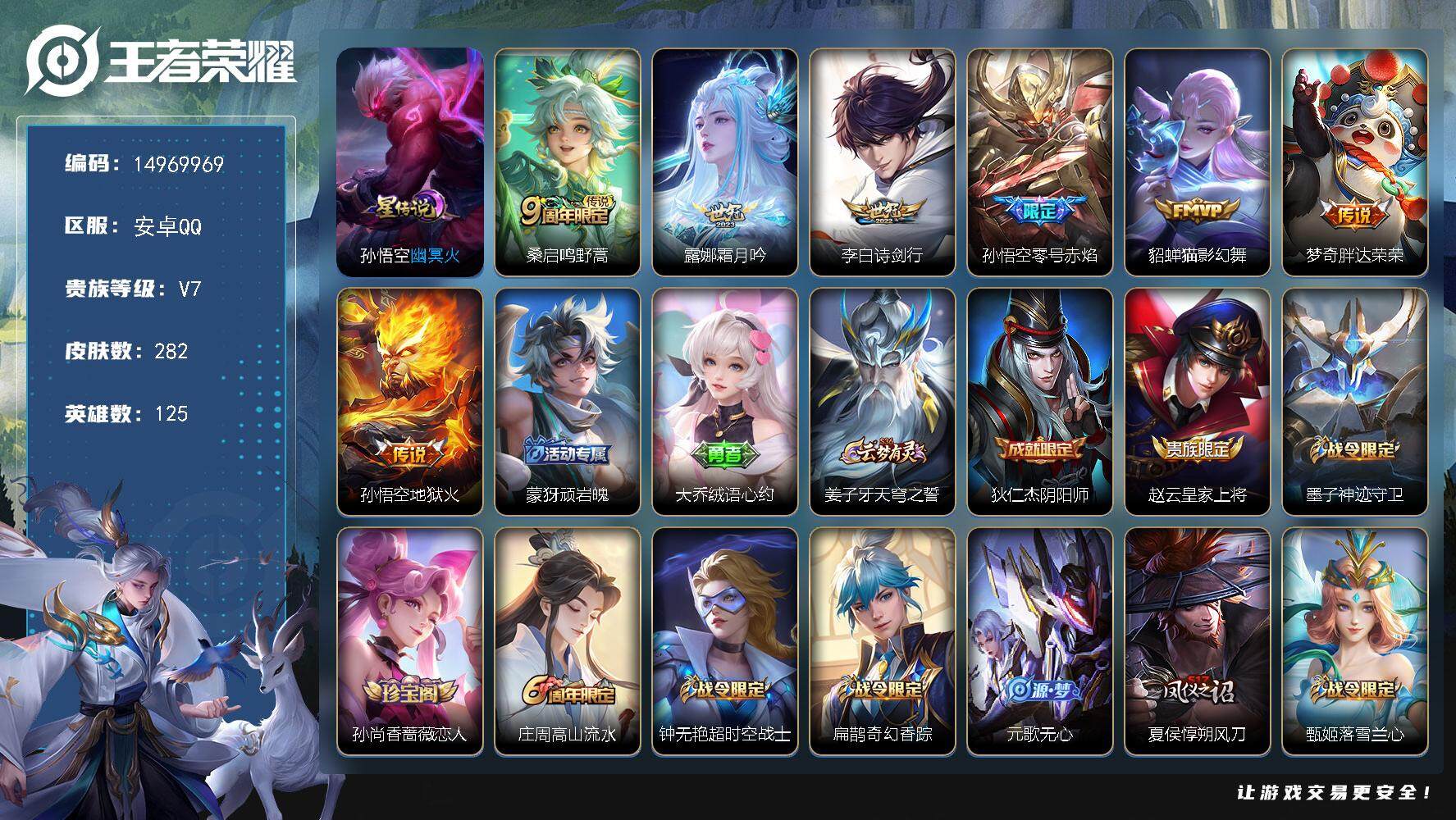 王者荣耀账号安卓QQDAS7120，安卓Q-V7-永恒钻石IV段位-125英雄-282皮肤-7传说-71史诗
【传说皮肤