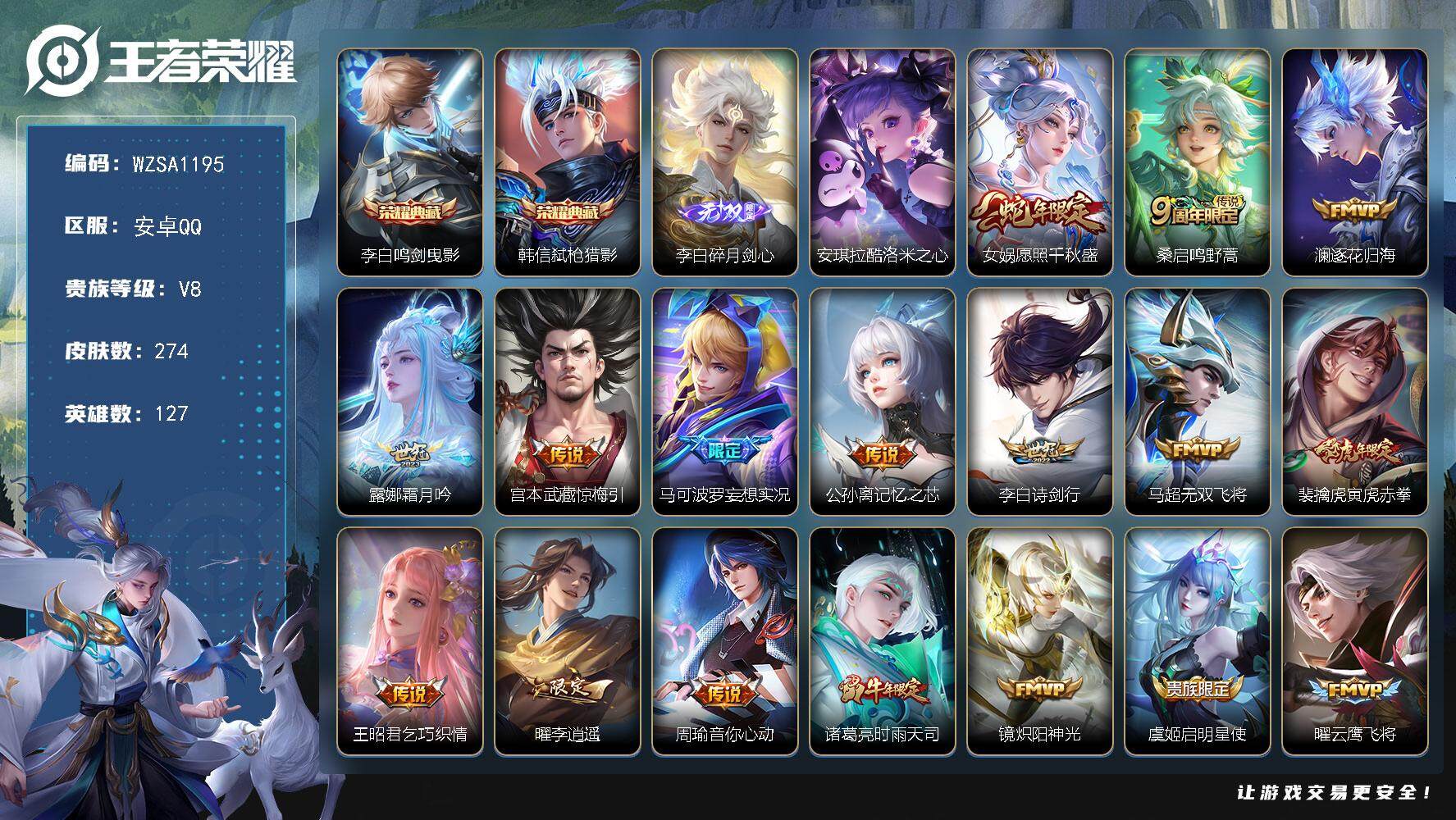 王者荣耀账号安卓QQ【WZSA1195】贵族8/皮肤274/典藏2/传说22/史诗76/英雄127/鬼谷子全皮/李白-鸣
