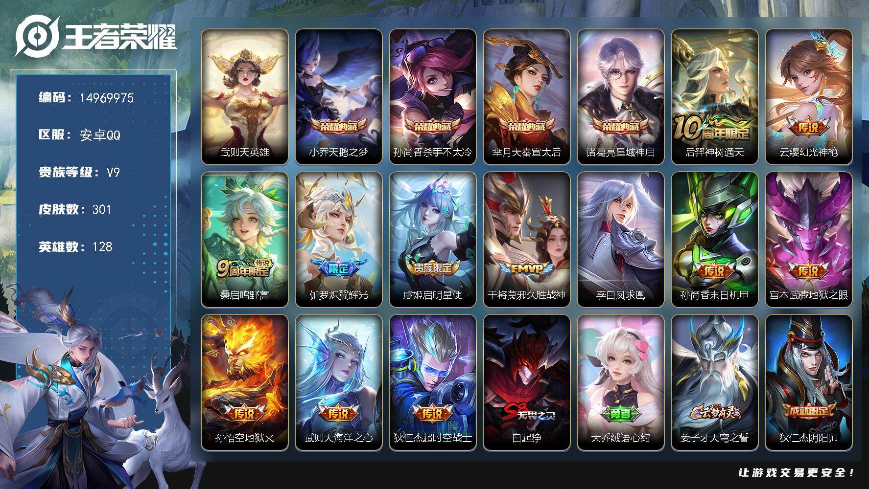 王者荣耀账号安卓QQ"DAS7521 包人脸 安卓Q-V9（差76456到v10）-301皮肤5典藏12传说72史诗1星