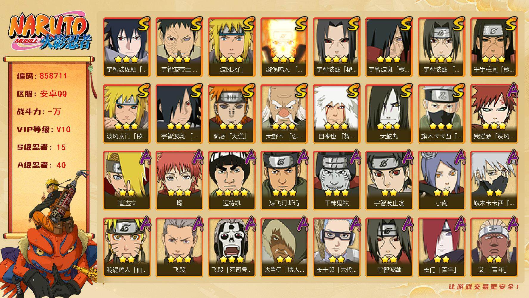 火影忍者账号安卓QQ【】【商品标题】：15S级忍者数-40A级忍者数
【S级忍者】：波风水门「秽土转生」(3星)，千手柱