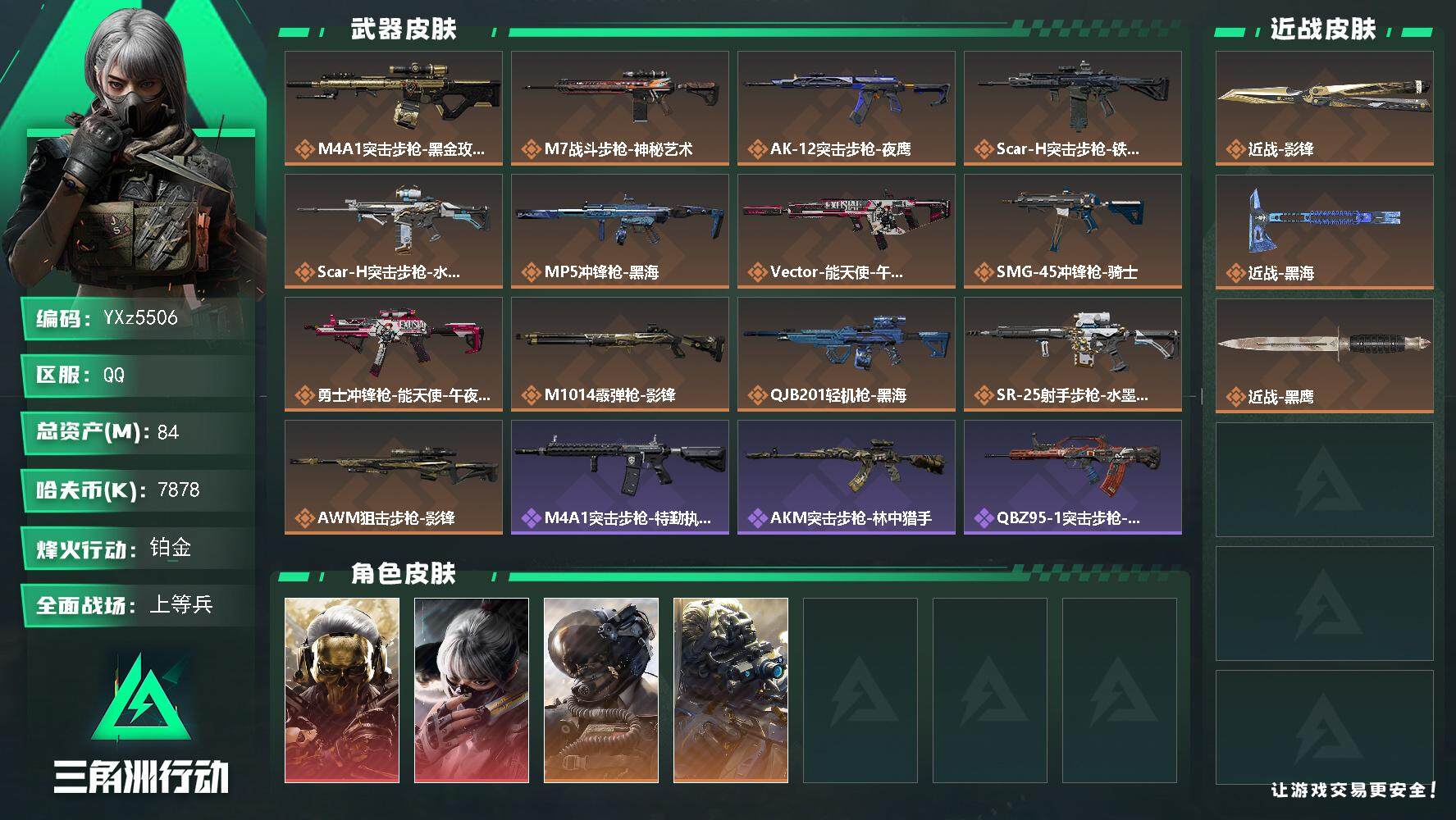 三角洲行动账号QQ【Q区三端互通】【可二次】YXz5506-特勤处：仓库7级/靶场6级/训练中心6级-总资产84.1m