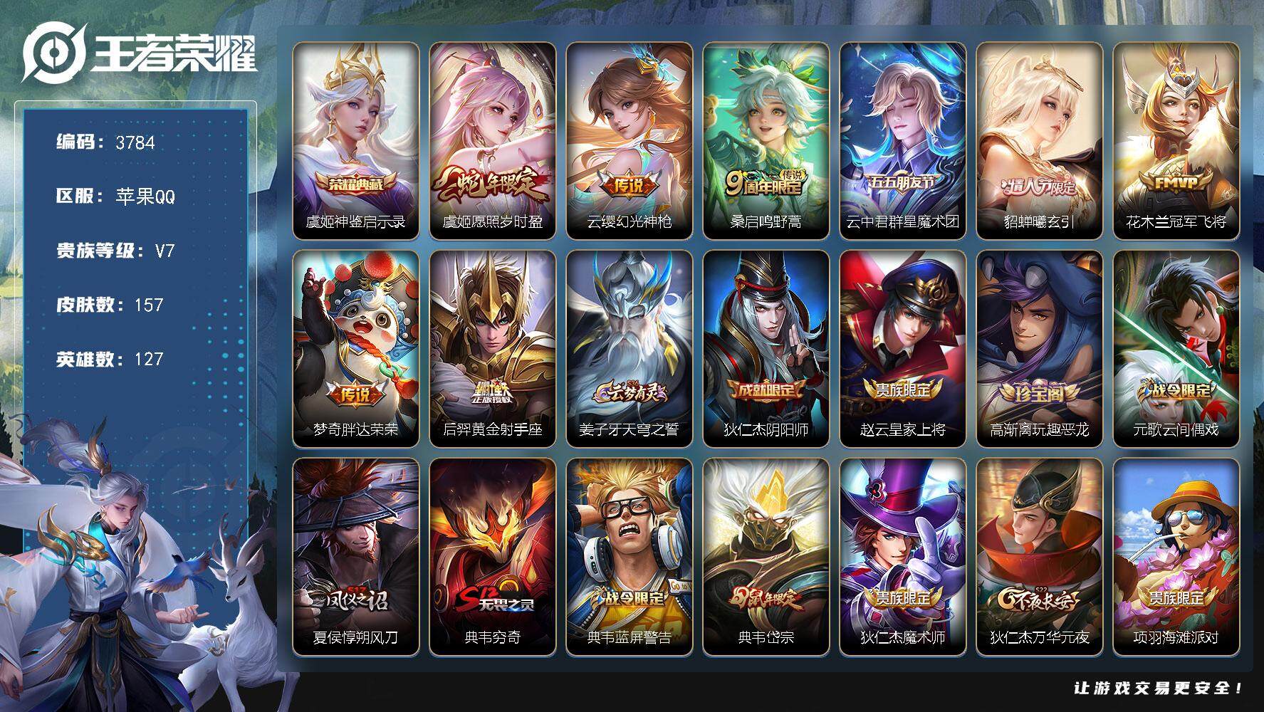 王者荣耀账号苹果QQ苹果Q-V7-最强王者段位-127英雄-157皮肤-1典藏皮肤-8传说-46史诗
【英雄全皮】：影全