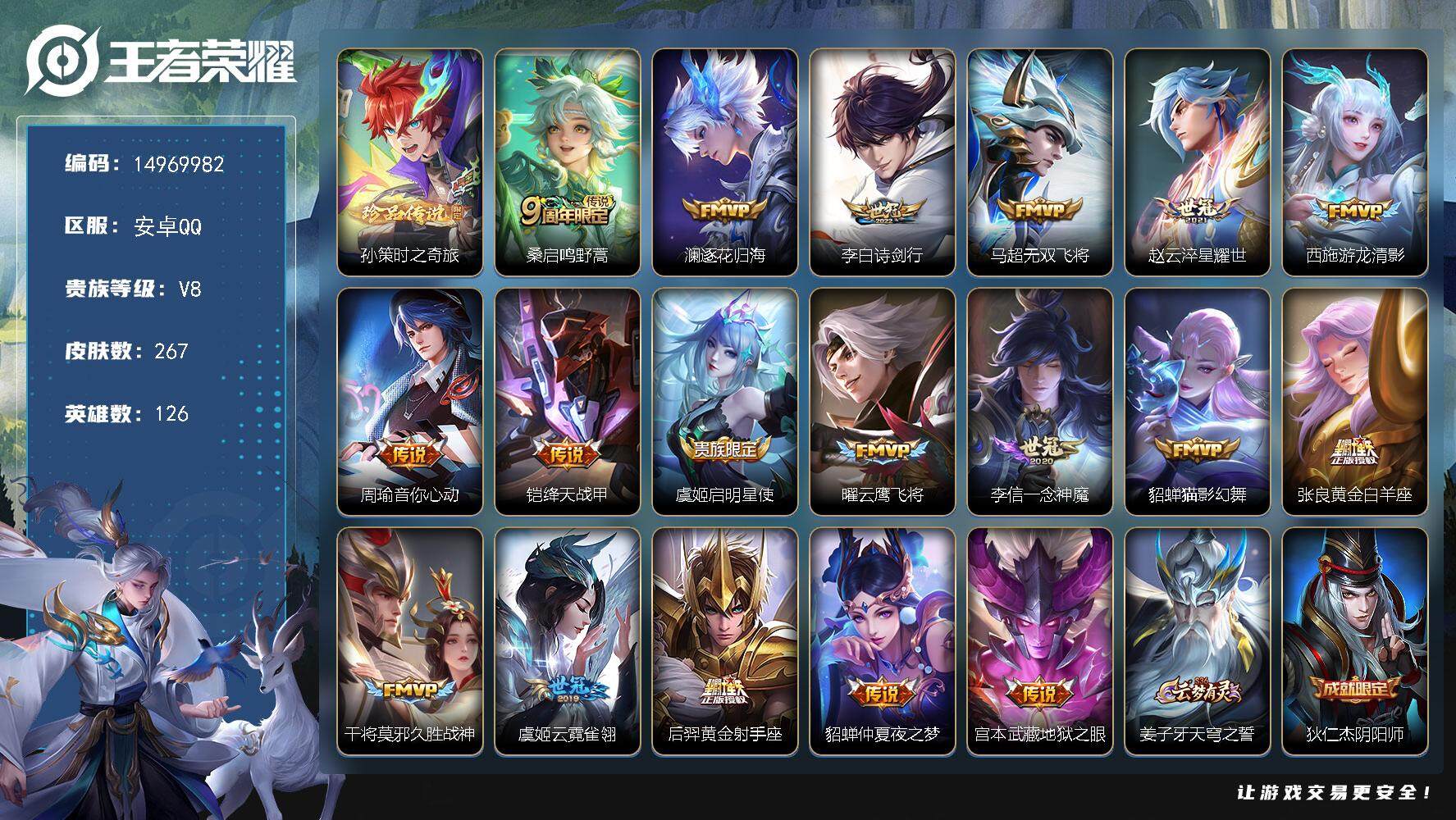 王者荣耀账号安卓QQ"DAS7535 可二次 安卓Q-V8-267皮肤1珍品传说18传说69史诗1星传说 时之奇旅孙策 